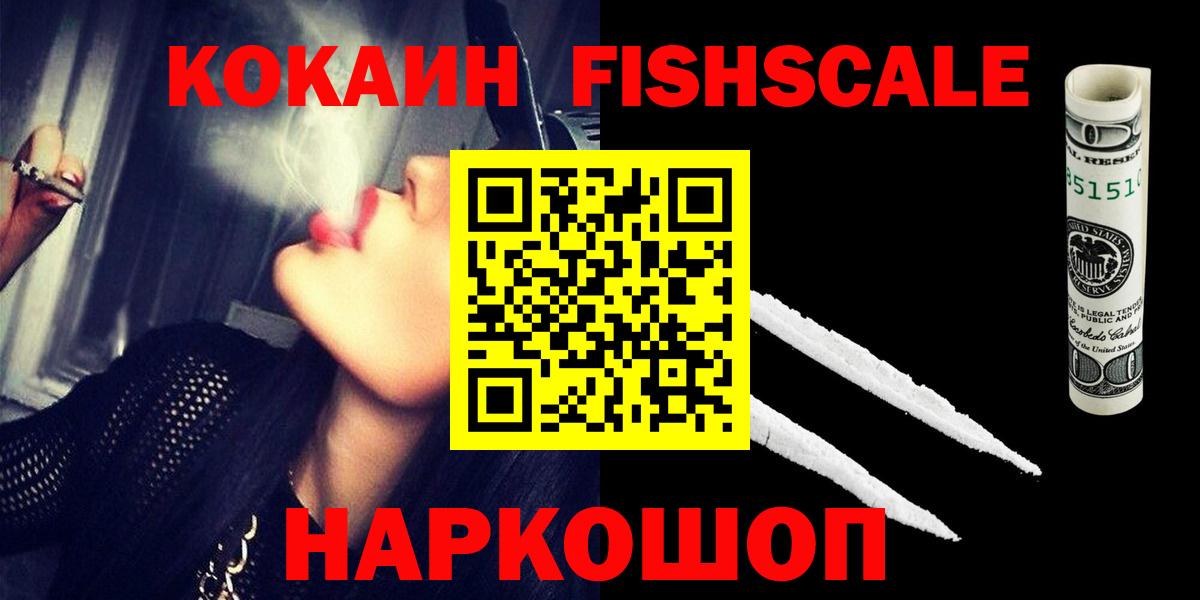Кокаин FishScale Шебекино